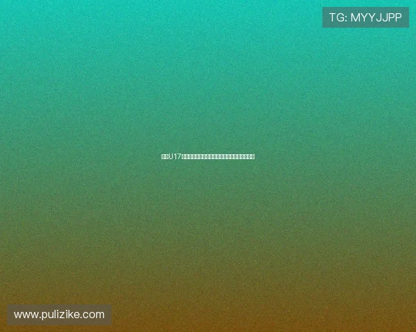 中国U17女足惜败巴西队止步小组赛无缘女足世界杯八强