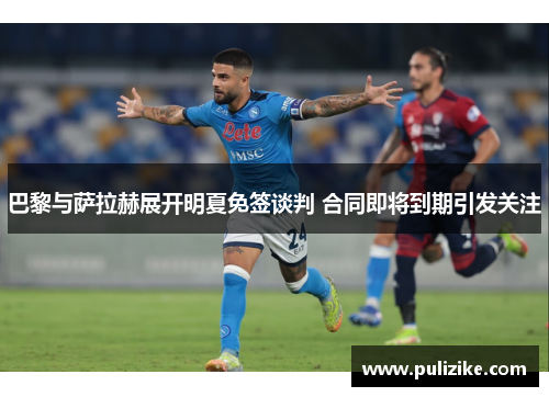 巴黎与萨拉赫展开明夏免签谈判 合同即将到期引发关注