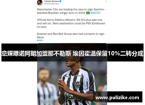 意媒曝诺阿朗加盟那不勒斯 埃因霍温保留10%二转分成