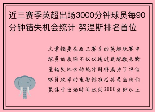 近三赛季英超出场3000分钟球员每90分钟错失机会统计 努涅斯排名首位
