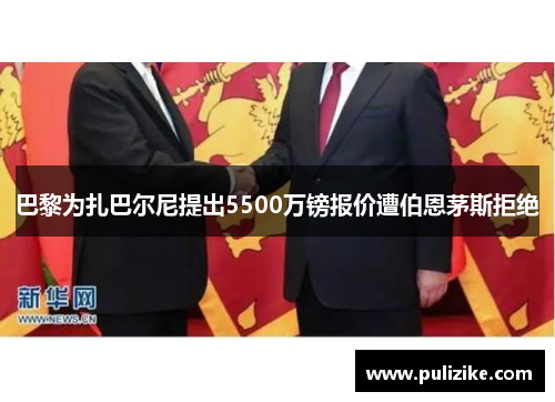 巴黎为扎巴尔尼提出5500万镑报价遭伯恩茅斯拒绝