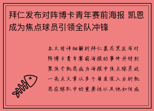 拜仁发布对阵博卡青年赛前海报 凯恩成为焦点球员引领全队冲锋