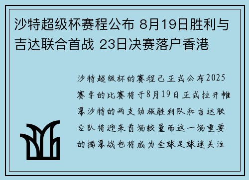 沙特超级杯赛程公布 8月19日胜利与吉达联合首战 23日决赛落户香港