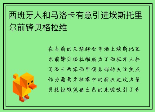 西班牙人和马洛卡有意引进埃斯托里尔前锋贝格拉维