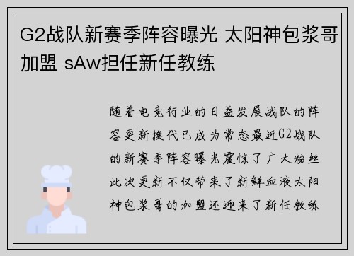 G2战队新赛季阵容曝光 太阳神包浆哥加盟 sAw担任新任教练