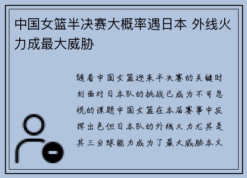 中国女篮半决赛大概率遇日本 外线火力成最大威胁