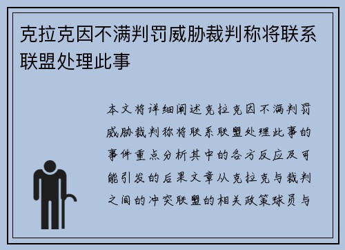 克拉克因不满判罚威胁裁判称将联系联盟处理此事