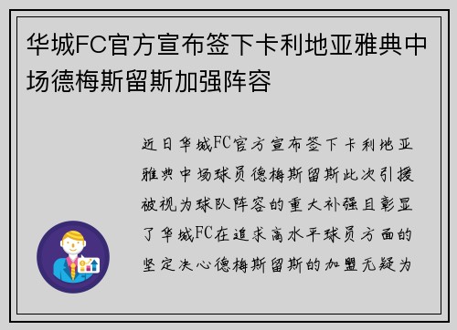 华城FC官方宣布签下卡利地亚雅典中场德梅斯留斯加强阵容