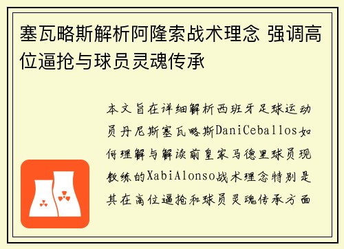 塞瓦略斯解析阿隆索战术理念 强调高位逼抢与球员灵魂传承