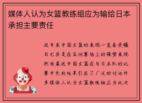 媒体人认为女篮教练组应为输给日本承担主要责任