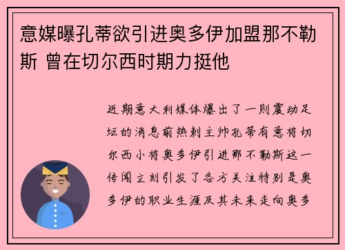 意媒曝孔蒂欲引进奥多伊加盟那不勒斯 曾在切尔西时期力挺他