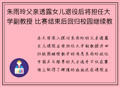 朱雨玲父亲透露女儿退役后将担任大学副教授 比赛结束后回归校园继续教学