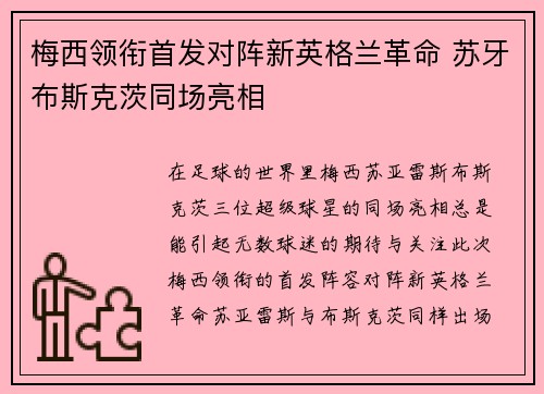 梅西领衔首发对阵新英格兰革命 苏牙布斯克茨同场亮相