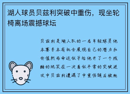 湖人球员贝兹利突破中重伤，现坐轮椅离场震撼球坛