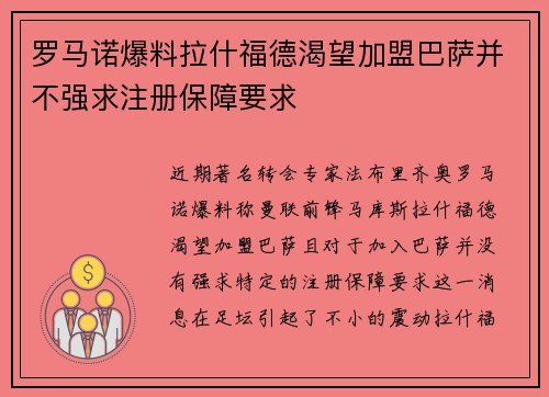 罗马诺爆料拉什福德渴望加盟巴萨并不强求注册保障要求