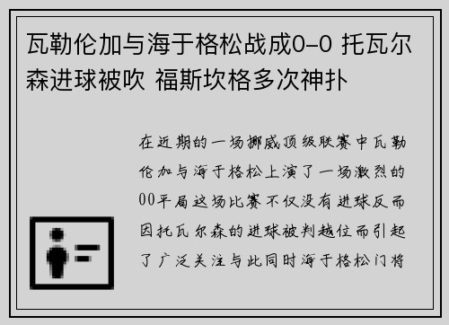 瓦勒伦加与海于格松战成0-0 托瓦尔森进球被吹 福斯坎格多次神扑