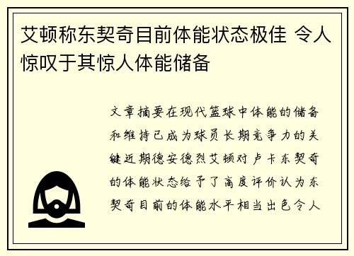 艾顿称东契奇目前体能状态极佳 令人惊叹于其惊人体能储备