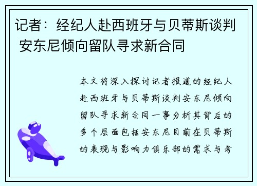 记者：经纪人赴西班牙与贝蒂斯谈判 安东尼倾向留队寻求新合同