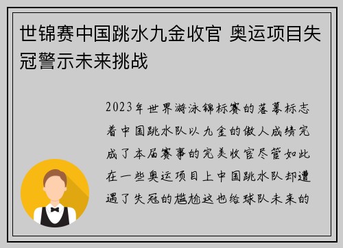 世锦赛中国跳水九金收官 奥运项目失冠警示未来挑战