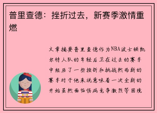普里查德：挫折过去，新赛季激情重燃