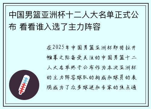 中国男篮亚洲杯十二人大名单正式公布 看看谁入选了主力阵容