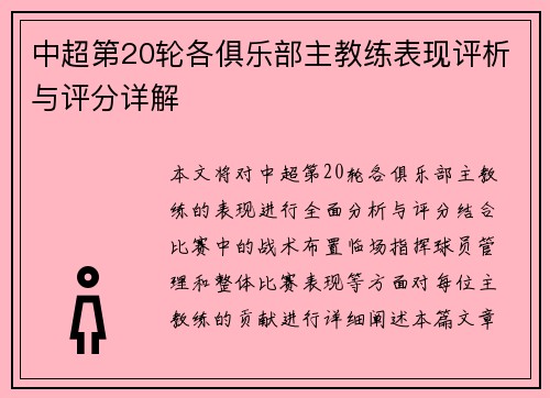 中超第20轮各俱乐部主教练表现评析与评分详解