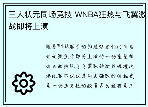 三大状元同场竞技 WNBA狂热与飞翼激战即将上演