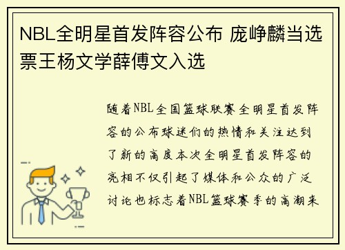 NBL全明星首发阵容公布 庞峥麟当选票王杨文学薛傅文入选