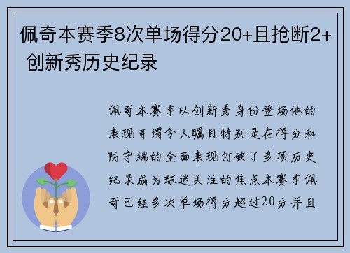 佩奇本赛季8次单场得分20+且抢断2+ 创新秀历史纪录
