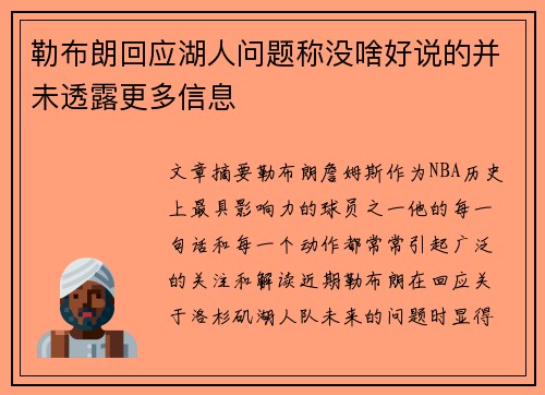 勒布朗回应湖人问题称没啥好说的并未透露更多信息