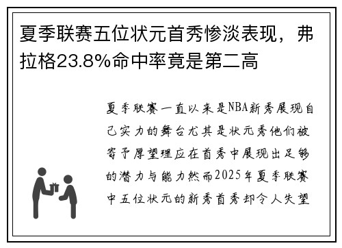 夏季联赛五位状元首秀惨淡表现，弗拉格23.8%命中率竟是第二高