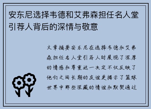 安东尼选择韦德和艾弗森担任名人堂引荐人背后的深情与敬意