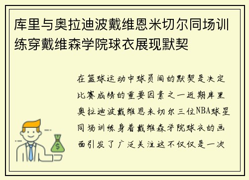 库里与奥拉迪波戴维恩米切尔同场训练穿戴维森学院球衣展现默契