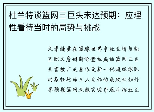 杜兰特谈篮网三巨头未达预期：应理性看待当时的局势与挑战