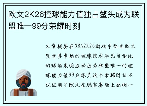 欧文2K26控球能力值独占鳌头成为联盟唯一99分荣耀时刻