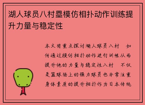 湖人球员八村塁模仿相扑动作训练提升力量与稳定性