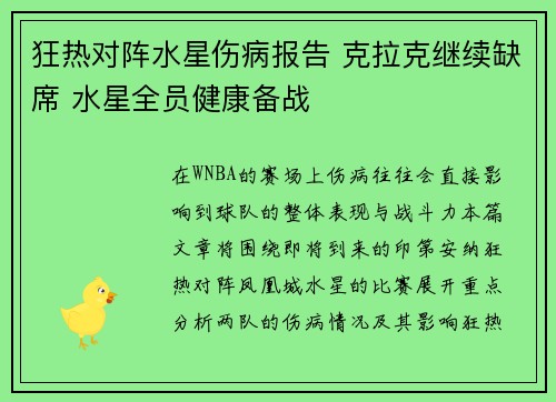 狂热对阵水星伤病报告 克拉克继续缺席 水星全员健康备战