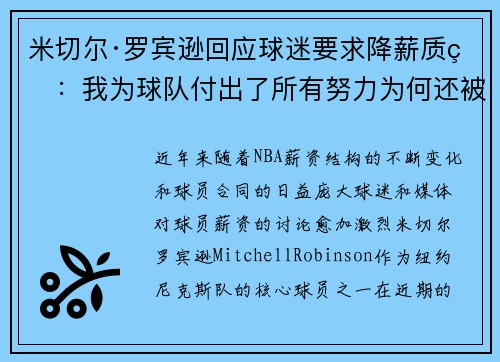 米切尔·罗宾逊回应球迷要求降薪质疑：我为球队付出了所有努力为何还被贬低
