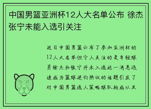 中国男篮亚洲杯12人大名单公布 徐杰张宁未能入选引关注