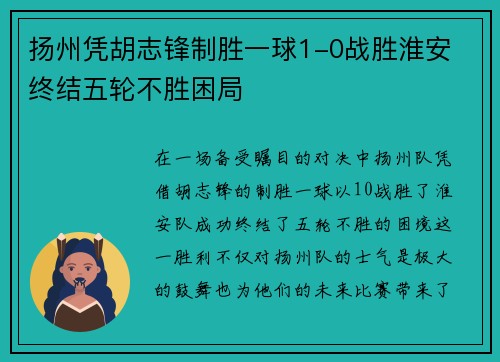 扬州凭胡志锋制胜一球1-0战胜淮安 终结五轮不胜困局