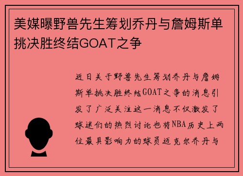 美媒曝野兽先生筹划乔丹与詹姆斯单挑决胜终结GOAT之争