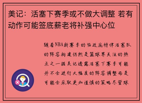 美记：活塞下赛季或不做大调整 若有动作可能签底薪老将补强中心位