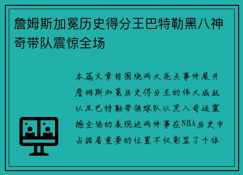 詹姆斯加冕历史得分王巴特勒黑八神奇带队震惊全场