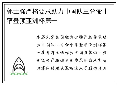 郭士强严格要求助力中国队三分命中率登顶亚洲杯第一