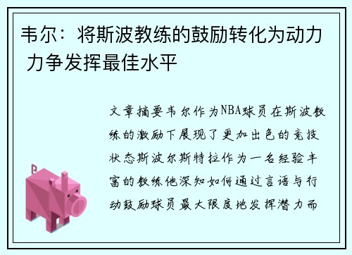 韦尔：将斯波教练的鼓励转化为动力 力争发挥最佳水平