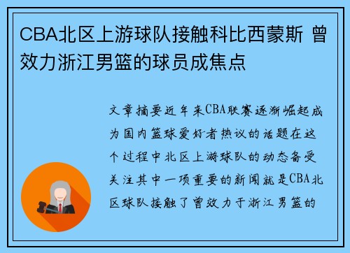 CBA北区上游球队接触科比西蒙斯 曾效力浙江男篮的球员成焦点