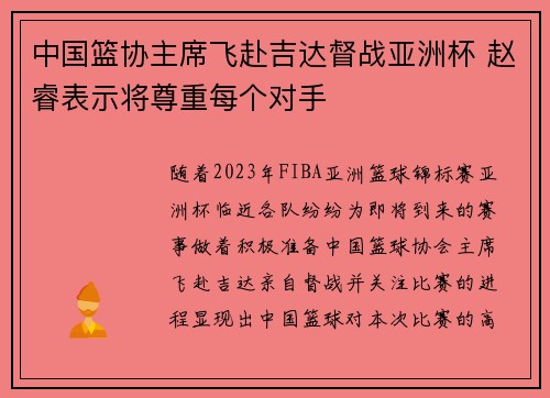中国篮协主席飞赴吉达督战亚洲杯 赵睿表示将尊重每个对手