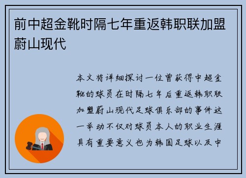 前中超金靴时隔七年重返韩职联加盟蔚山现代