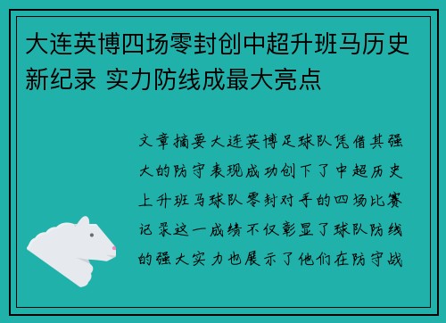 大连英博四场零封创中超升班马历史新纪录 实力防线成最大亮点