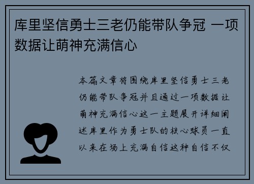 库里坚信勇士三老仍能带队争冠 一项数据让萌神充满信心